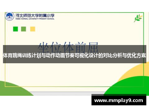 体育跳绳训练计划与动作动画节奏可视化设计的对比分析与优化方案
