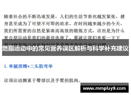 燃脂运动中的常见营养误区解析与科学补充建议