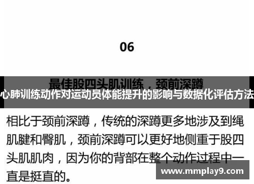 心肺训练动作对运动员体能提升的影响与数据化评估方法
