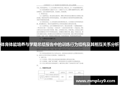 体育体能培养与学期总结报告中的训练行为结构及其相互关系分析