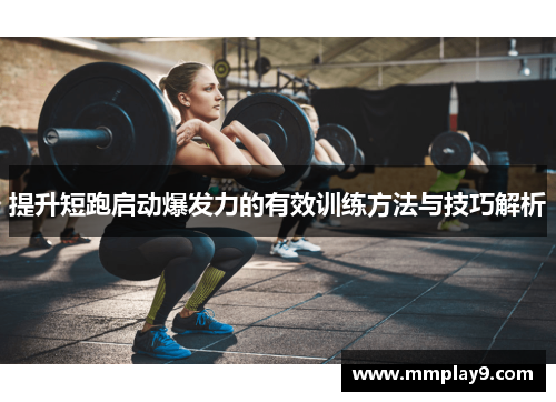 提升短跑启动爆发力的有效训练方法与技巧解析