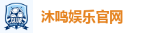 沐鸣娱乐官网